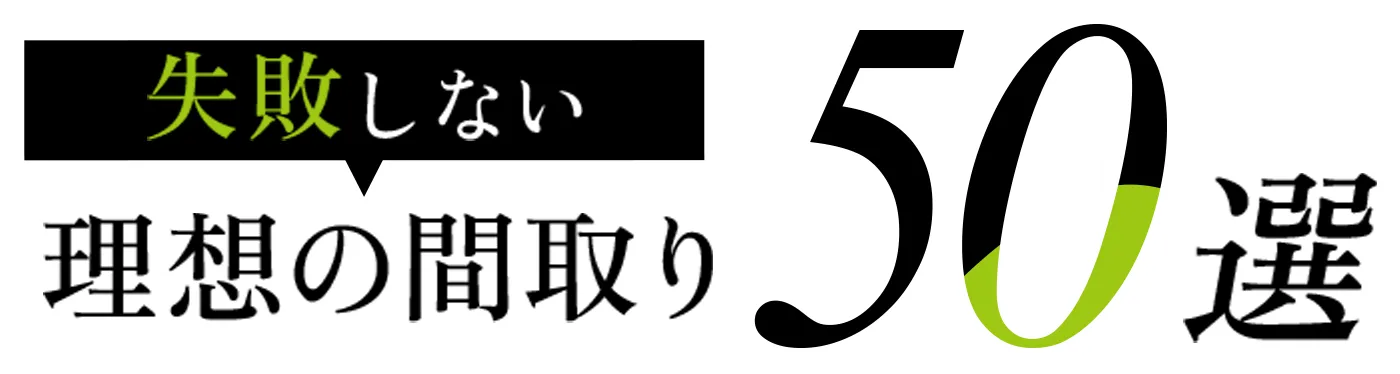 理想の間取り50選