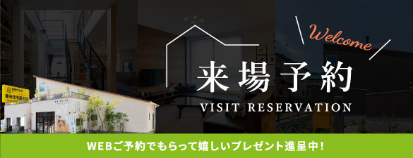 来場予約